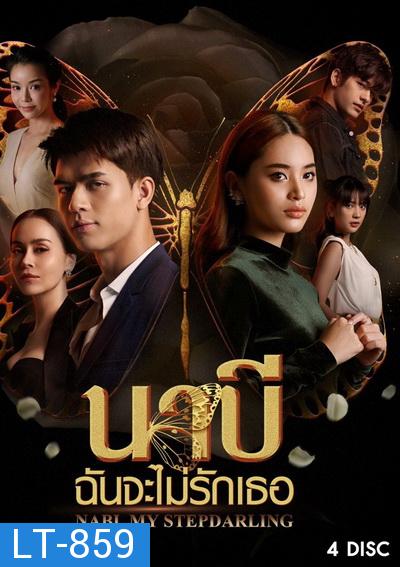 นาบี ฉันจะไม่รักเธอ NABI, MY STEPDARLING ( Ep.1-22End )