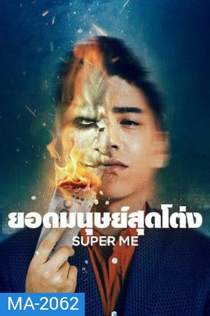 Super Me (2021) ยอดมนุษย์สุดโต่ง