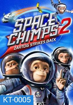 Space Chimps 2: Zartog Strikes Back แก๊งลิงซิ่งอวกาศ 2