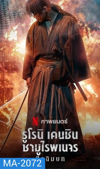 Rurouni Kenshin  The Final [2021] รูโรนิ เคนชิน ซามูไรพเนจร ปัจฉิมบท