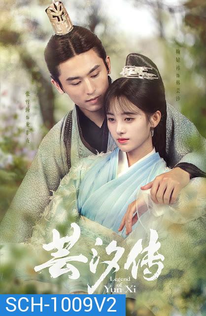 หยุนซี หมอพิษหญิงยอดอัจฉริยะ Legend of Yun Xi (ตอนที่5จะมีเสียงจีนแทรกเป็นที่ต้นฉบับครับ) [ 48 ตอนจบ+special ]