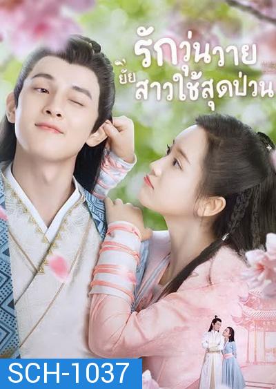 Maid Escort (2021) รักวุ่นวายยัยสาวใช้สุดป่วน  [Ep.01-24 จบ]