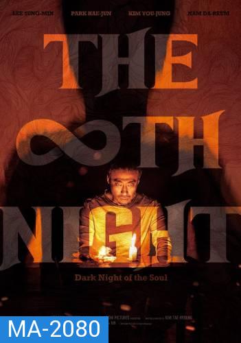 THE 8TH NIGHT (2021) คืนที่ 8