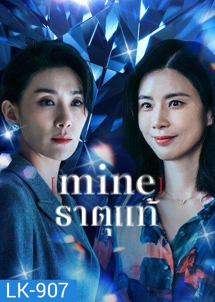 Mine (2021) ธาตุแท้ [ 16 ตอนจบ ]