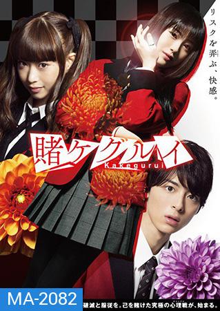 Kakegurui:Compulsive Gambler (2018) โคตรเซียนโรงเรียนพนัน