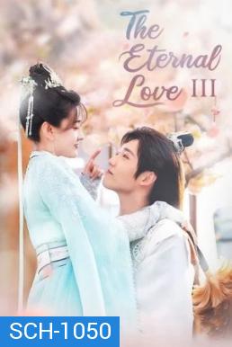 The Eternal Love 3 ท่านอ๋องเมื่อไหร่ท่านจะหย่ากับข้า ภาค 3 - 30 ตอนจบ