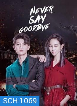 รักนี้ไม่มีคำว่าลา Never Say Goodbye [EP.1-47 END]