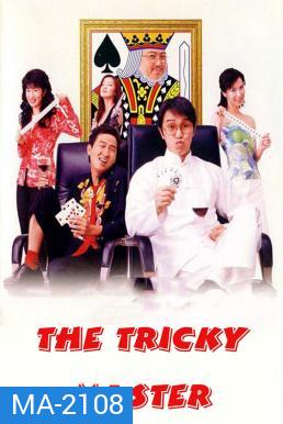 The Tricky Master (Chin wong ji wong 2000) คนเล็กตัดห้าเอ