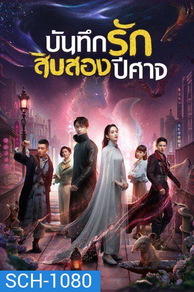 Twelve Legends บันทึกรักสิบสองปีศาจ ตอนที่ 1-32 จบ