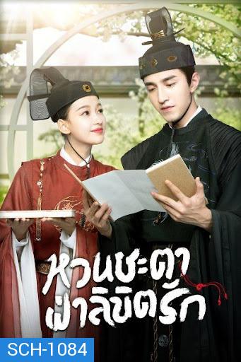 หวนชะตาฝ่าลิขิตรัก Twisted Fate of Love  ( 1-39จบ )