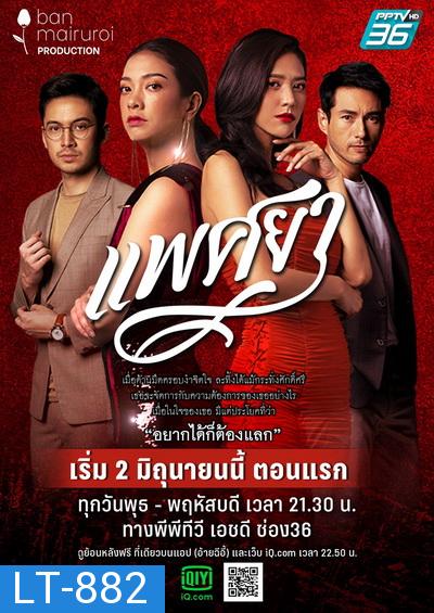 แพศยา  ( Ep.1-24End ) 