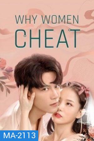 Why Women Cheat (2021) ตำนานรักเจ้าชายจำศีล