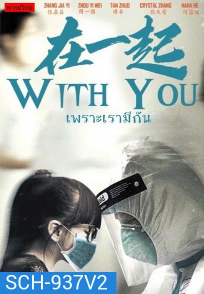 With You (2020) เพราะเรามีกัน จบ