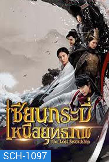 The Lost Swordship เซียนกระบี่เหนือยุทธภพ ( 36 ตอนจบ )