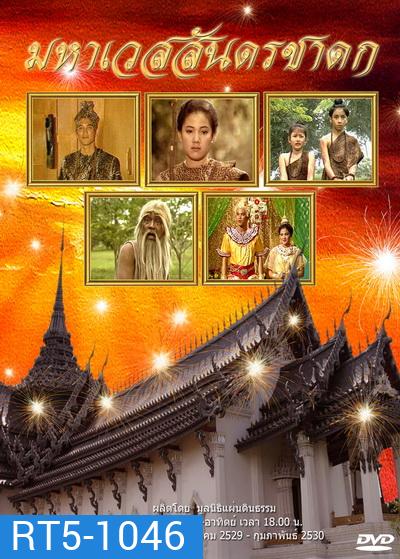 มหาเวสสันดรชาดก (2529-2530)