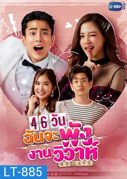 46 วัน ฉันจะพังงานวิวาห์  ( ตอนที่1-18 จบ ) [ช่อง Gmm25]