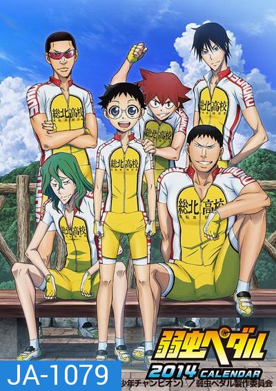 Yowamushi Pedal Season 1 โอตาคุน่องเหล็ก ภาค1  ( ตอนที่1-38 )