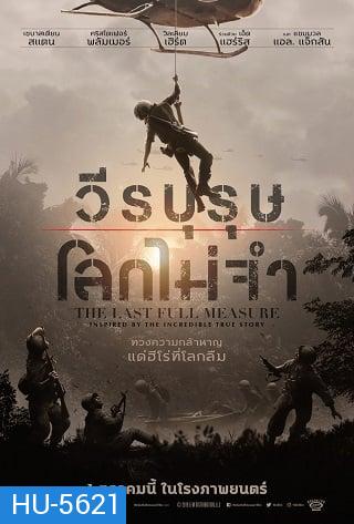 The Last Full Measure (2019)  วีรบุรุษโลกไม่จำ