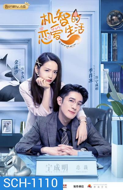 The Trick of Life and Love เล่ห์เหลี่ยมรัก  ( 32 ตอนจบ )