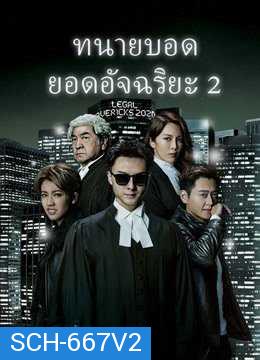 Legal Mavericks 2 ทนายบอด ยอดอัจฉริยะ ภาค 2 [2020]  ( EP.1-28 End )  TVB