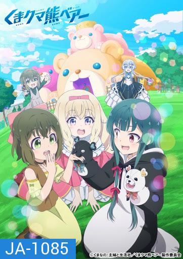 Kuma Kuma Kuma Bear คุมะ คุมะ คุมะ แบร์ [EP01-12] End