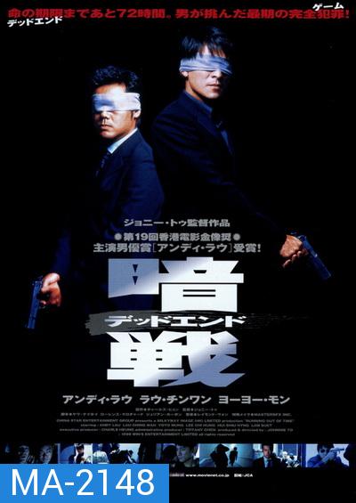 Running Out of Time (1999) แหกกฏโหดมหาประลัย