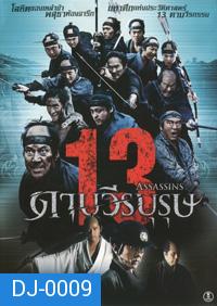 13 Assassins 13 ดาบวีรบุรุษ