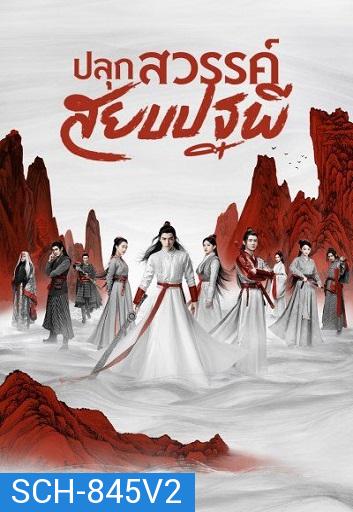 Legend of Awakening (2020) ปลุกสวรรค์สยบปฐพี ( 48 ตอนจบ )