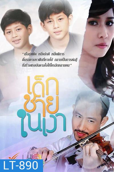 เด็กชายในเงา [Ep.1-15End] ThaiPBS