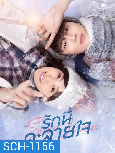 Snow Lover รักนี้ละลายใจ  ( 24 ตอนจบ )