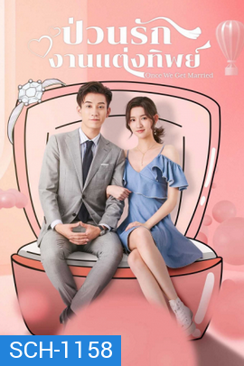 Once We Get Married ป่วนรักงานแต่งทิพย์  ( 24 ตอนจบ )