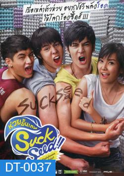 Suck Seed ซัก ซีด ห่วยขั้นเทพ