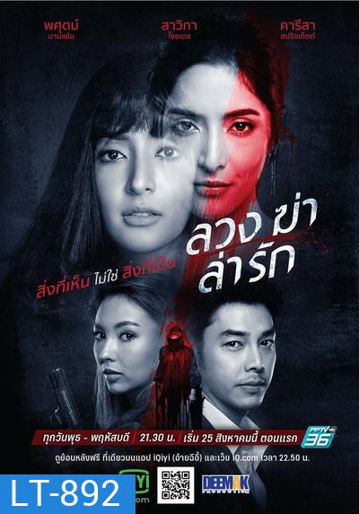 ลวง ฆ่า ล่า รัก (Luang Kha La Rak) [Ep.1-24 End]