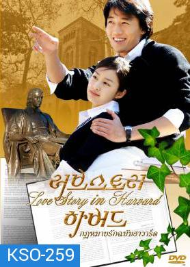 ซีรีย์เกาหลี Love Story in Harvard กฎหมายรักฉบับฮาร์วาร์ด