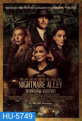 Nightmare Alley ทางฝันร้าย สายมายา