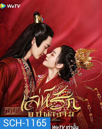 Love Potion เล่ห์รักบุปผางาม (2022) 24 ตอน