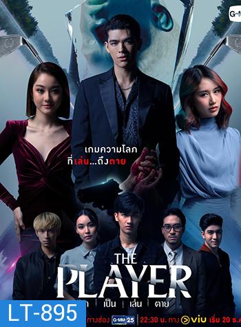 The Player รัก เป็น เล่น ตาย