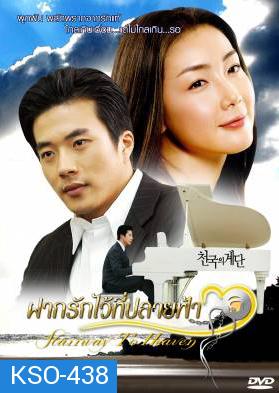 ซีรีย์เกาหลี Stairway To Heaven ฝากรักไว้ที่ปลายฟ้า (Stairs To Heaven / Steps in Paradise)