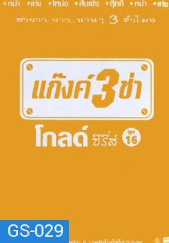 แก๊งค์ 3 ช่า โกลด์ซีรี่ส์ ชุด 16