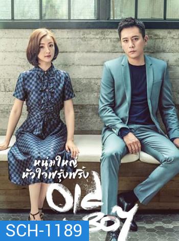 หนุ่มใหญ่หัวใจฟรุ้งฟริ้ง Old Boy (2021) 45 ตอน