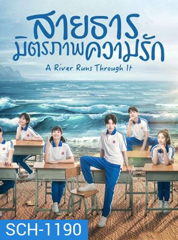 สายธาร มิตรภาพ ความรัก A River Runs Through It (36 ตอนจบ)