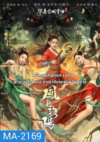 Reincarnation Land อาณาจักรแห่งหยินหยาง