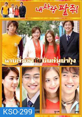 ซีรีย์เกาหลี My Love Patzzi  นายติ่มซำกับยัยต้มยำกุ้ง