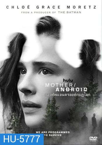 Mother/Android (2021) กองทัพแอนดรอยด์กบฎโลก