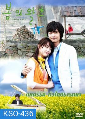 ซีรีย์เกาหลี Spring Waltz  ดนตรีรักหัวใจปรารถนา