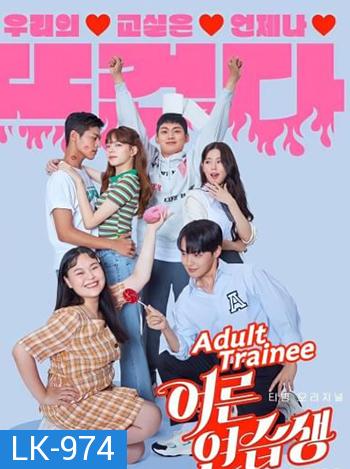 Adult Trainee ผู้ใหญ่ฝึกหัด (7 ตอนจบ)