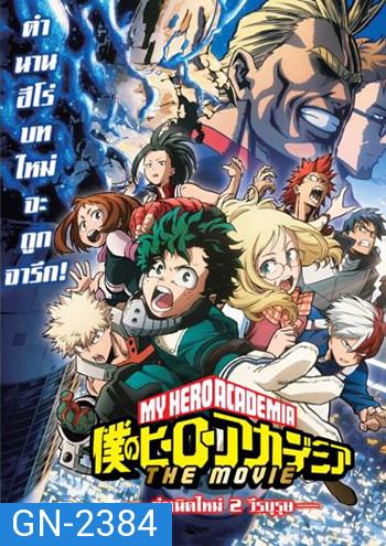 My Hero Academia Two Heroes (2018) กำเนิดใหม่ 2 วีรบุรุษ