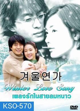 ซีรีย์เกาหลี Winter Love Song  เพลงรักในสายลมหนาว (Winter Ballad / Winter Sonata / Endless Love 2)