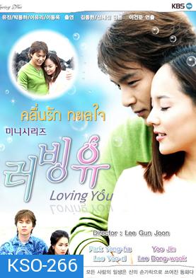 ซีรีย์เกาหลี Loving You  คลื่นรักทะเลใจ