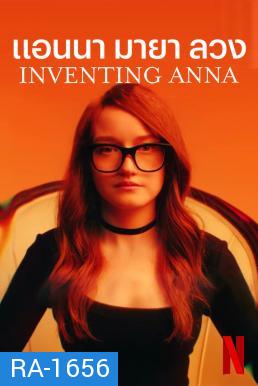 Inventing Anna แอนนา มายา ลวง (9 ตอนจบ)